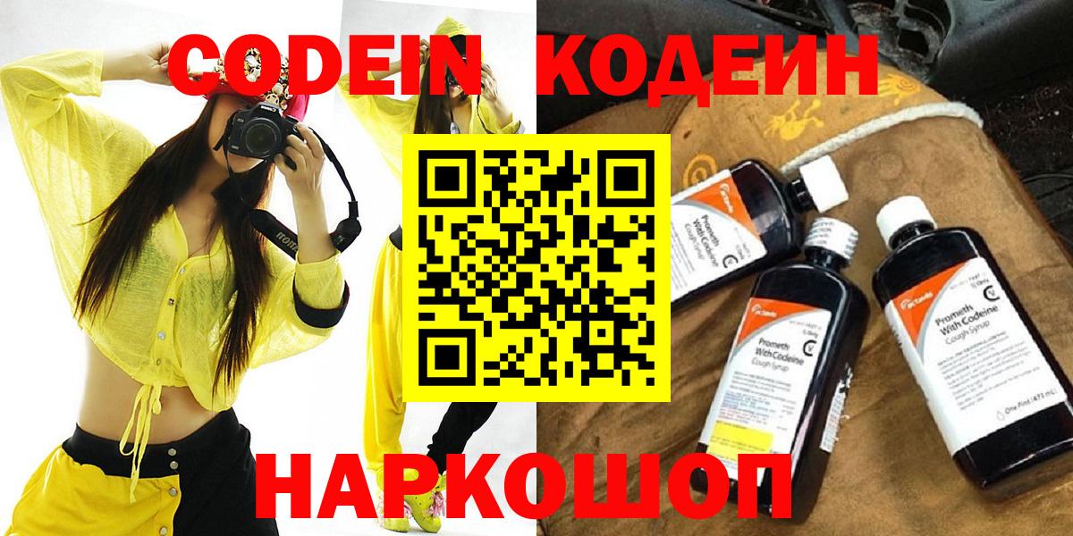 Codein напиток Lean (лин) Люберцы