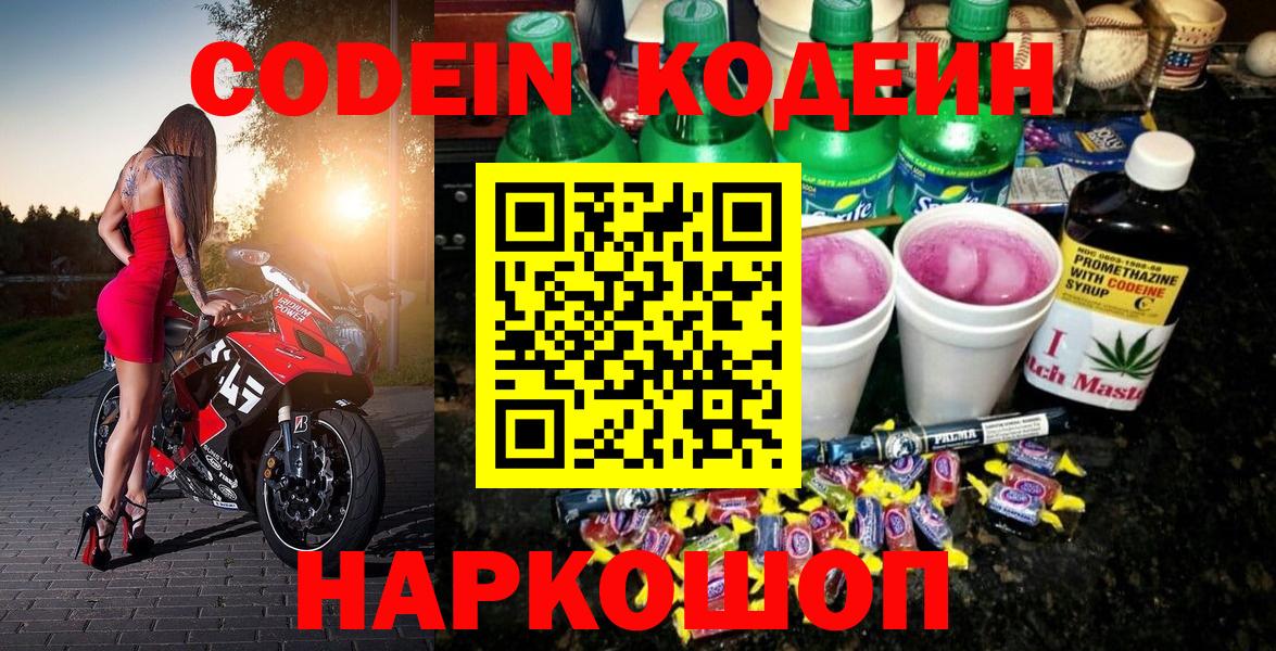 Codein напиток Lean (лин)  Codein Purple Drank  Вход с VPN  Люберцы 